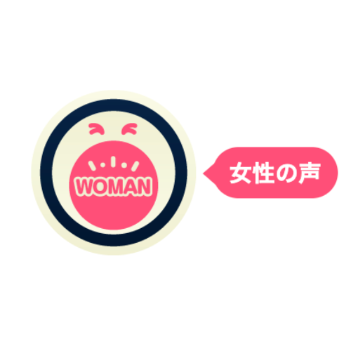 女性の声